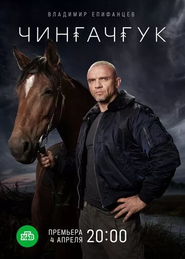 Чингачгук Чингачгук