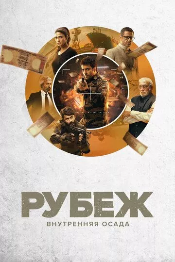 Рубеж: Внутренняя осада Рубеж: Внутренняя осада