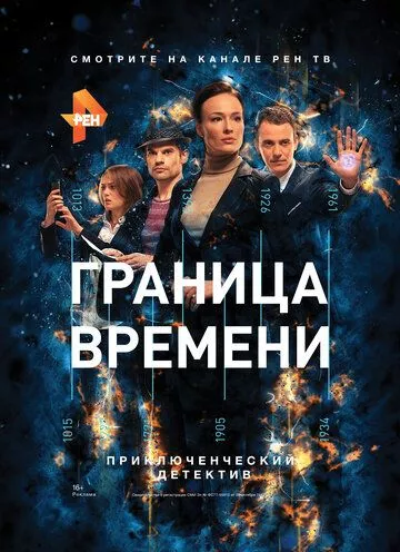 Граница времени Граница времени