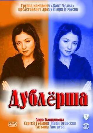 Дублерша Дублерша