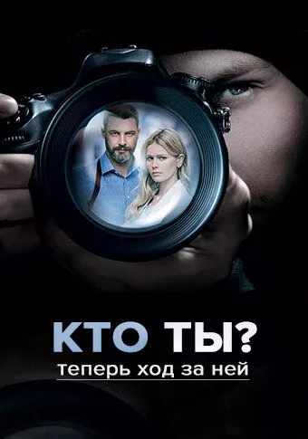 Кто ты? Кто ты?