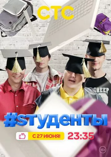 #Sтуденты #Sтуденты