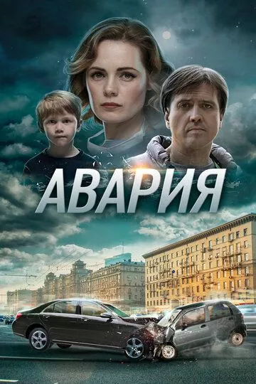 Авария Авария