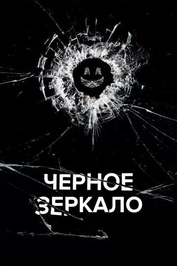 Черное зеркало Черное зеркало