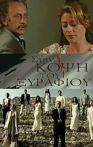 На острие На острие