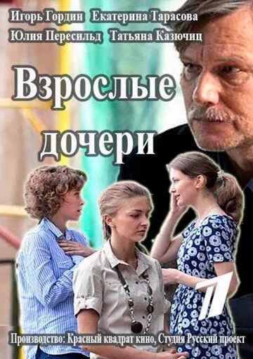 Взрослые дочери Взрослые дочери