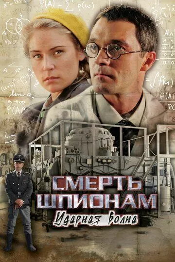 Смерть шпионам: Ударная волна Смерть шпионам: Ударная волна