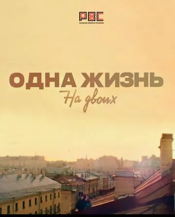 Одна жизнь на двоих Одна жизнь на двоих