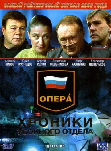 Опера: Хроники убойного отдела Опера: Хроники убойного отдела