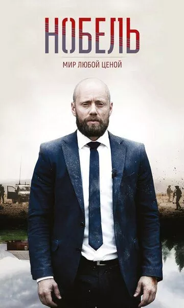 Нобель: Мир любой ценой Нобель: Мир любой ценой