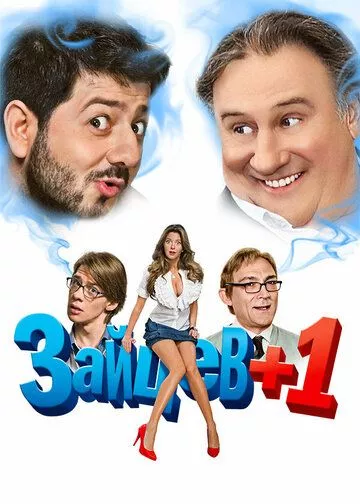 Зайцев + 1 Зайцев + 1