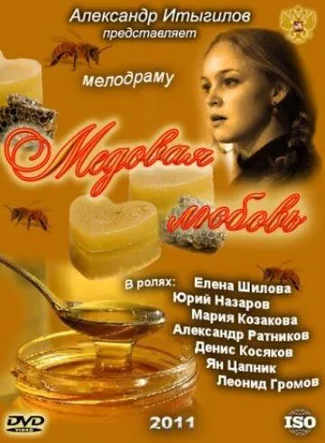 Медовая любовь Медовая любовь