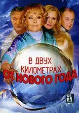 В двух километрах от Нового года В двух километрах от Нового года