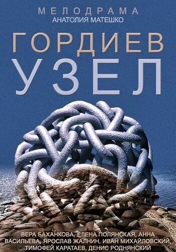 Гордиев узел Гордиев узел