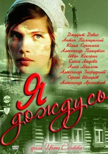 Я дождусь... Я дождусь...