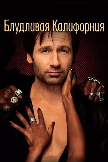Блудливая Калифорния Блудливая Калифорния