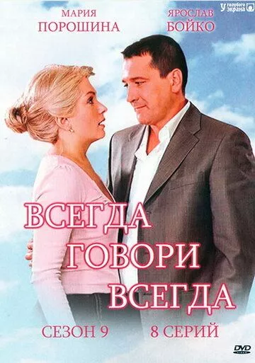 Всегда говори «всегда» 9 Всегда говори «всегда» 9