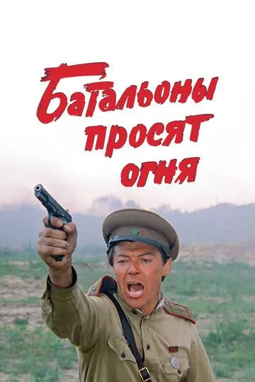 Батальоны просят огня Батальоны просят огня