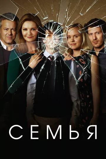 Семья Семья