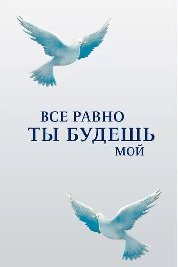 Все равно ты будешь мой Все равно ты будешь мой