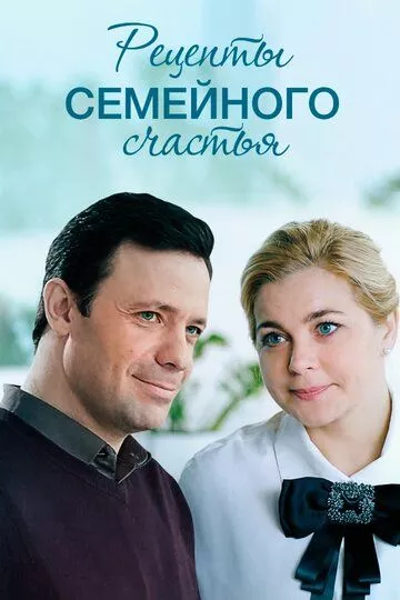 Рецепты семейного счастья Рецепты семейного счастья