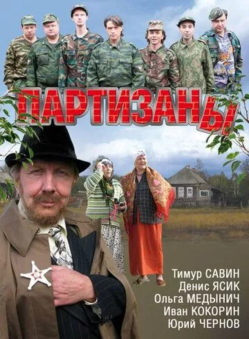 Партизаны Партизаны