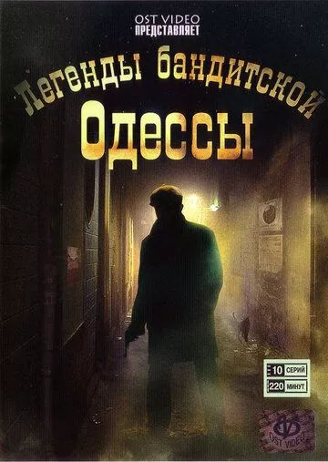 Легенды бандитской Одессы Легенды бандитской Одессы