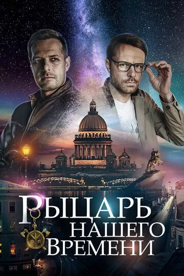 Рыцарь нашего времени Рыцарь нашего времени