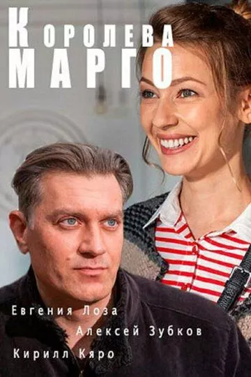 Королева «Марго» Королева «Марго»