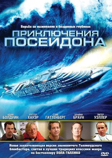 Приключения Посейдона Приключения Посейдона