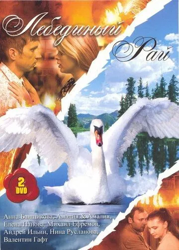 Лебединый рай Лебединый рай