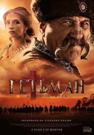 Гетман Гетман