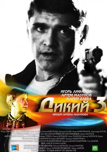 Дикий 3 Дикий 3