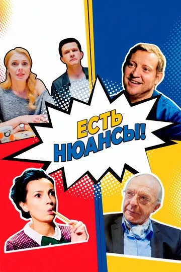 Есть нюансы Есть нюансы