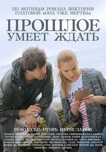 Прошлое умеет ждать Прошлое умеет ждать