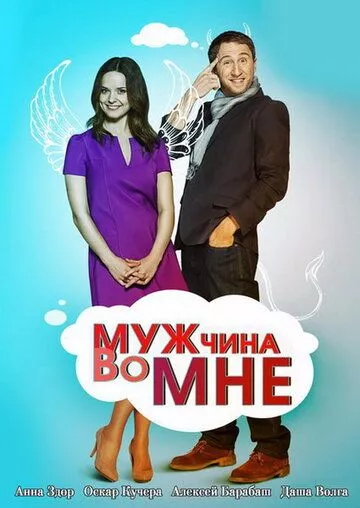 Мужчина во мне Мужчина во мне