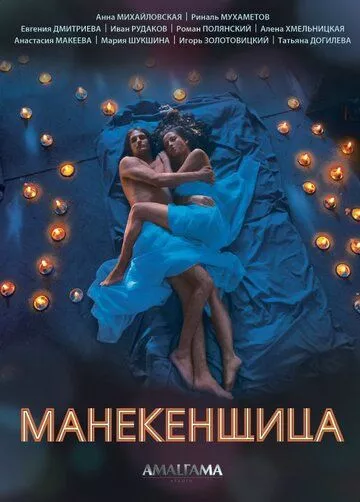 Манекенщица Манекенщица
