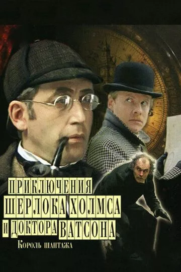 Приключения Шерлока Холмса и доктора Ватсона: Король шантажа Приключения Шерлока Холмса и доктора Ватсона: Король шантажа