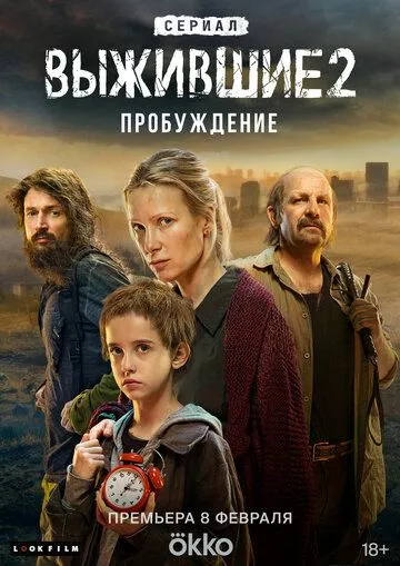 Выжившие Выжившие
