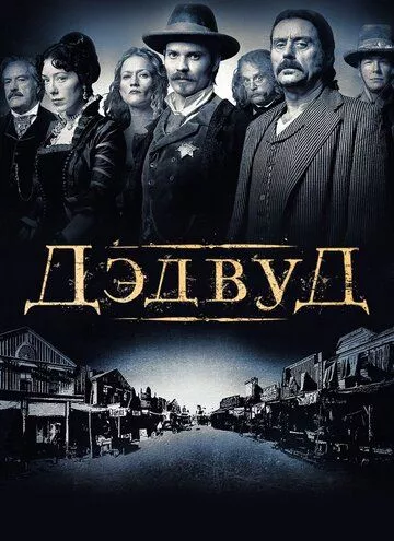 Дэдвуд Дэдвуд