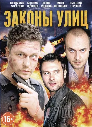 Законы улиц Законы улиц