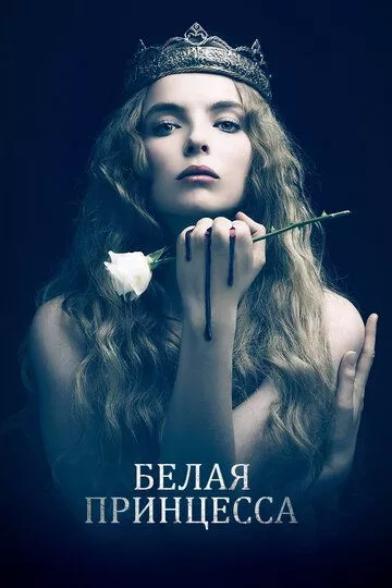 Белая принцесса Белая принцесса