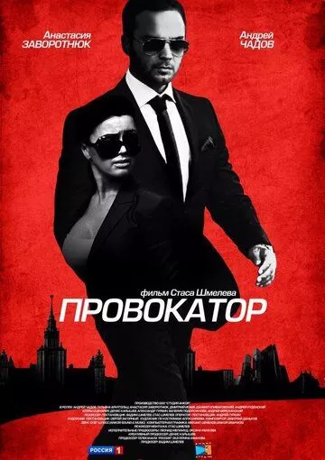 Провокатор Провокатор