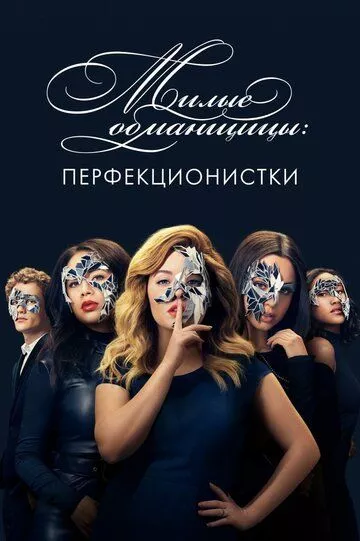 Милые обманщицы: Перфекционистки Милые обманщицы: Перфекционистки