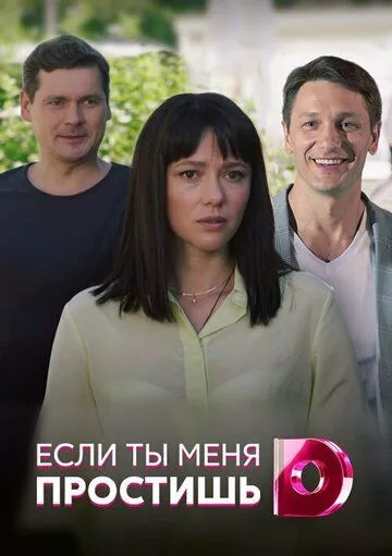Если ты меня простишь Если ты меня простишь