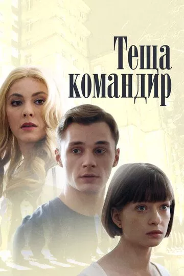 Теща-командир Теща-командир