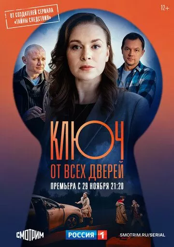 Ключ от всех дверей Ключ от всех дверей