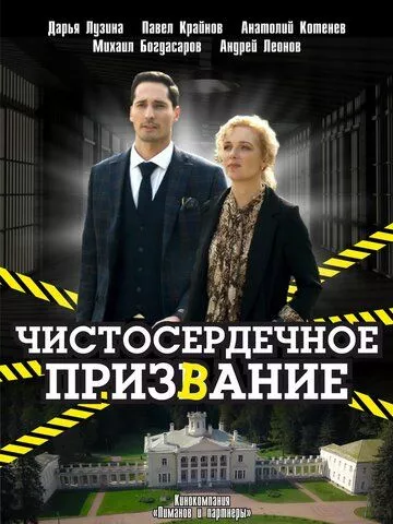 Чистосердечное призвание Чистосердечное призвание