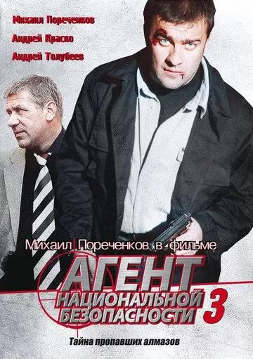 Агент национальной безопасности 3 Агент национальной безопасности 3