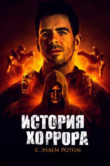 История хоррора с Элаем Ротом История хоррора с Элаем Ротом